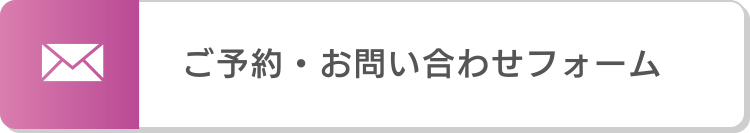 ご予約・お問い合わせフォーム