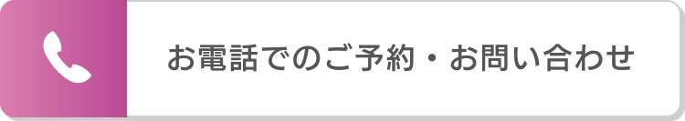 お電話でのご予約・お問い合わせ